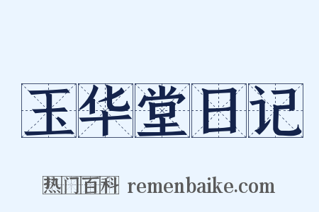 玉华堂日记是什么意思的图片